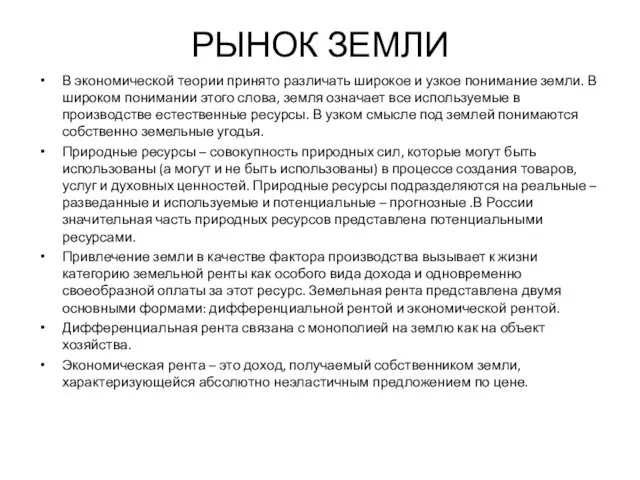 РЫНОК ЗЕМЛИ В экономической теории принято различать широкое и узкое