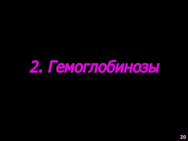 2. Гемоглобинозы 20