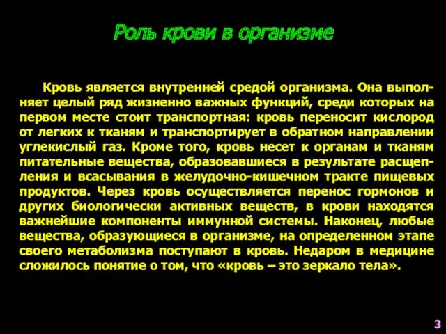 Кровь является внутренней средой организма. Она выпол-няет целый ряд жизненно