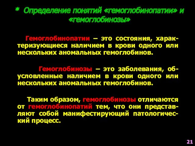 * Определение понятий «гемоглобинопатии» и «гемоглобинозы» . Гемоглобинопатии – это