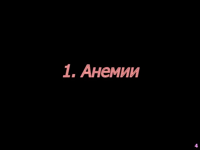 1. Анемии 4