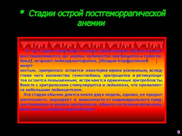 * Стадии острой постгеморрагической анемии К Р О В О