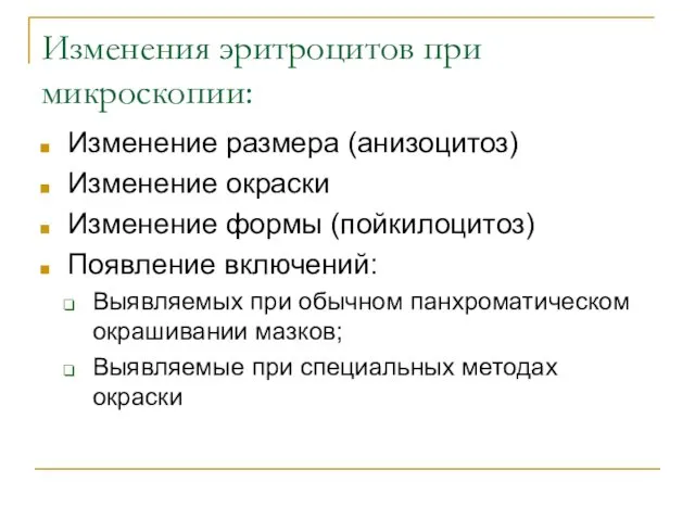 Изменения эритроцитов при микроскопии: Изменение размера (анизоцитоз) Изменение окраски Изменение