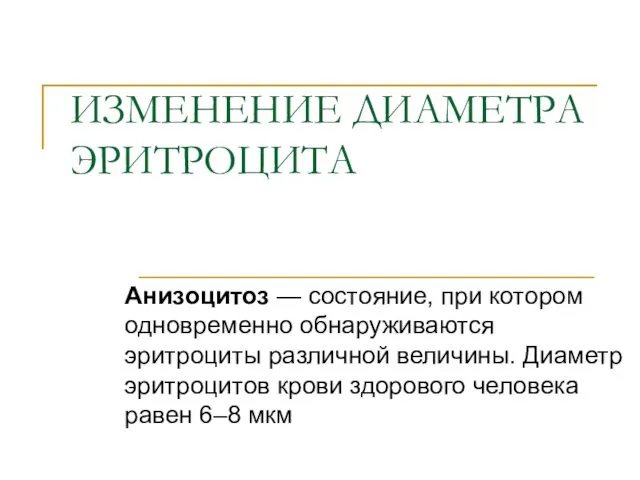 ИЗМЕНЕНИЕ ДИАМЕТРА ЭРИТРОЦИТА Анизоцитоз — состояние, при котором одновременно обнаруживаются