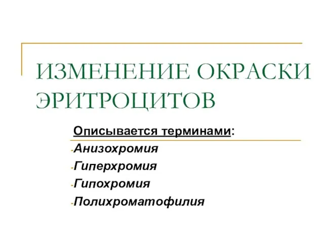 ИЗМЕНЕНИЕ ОКРАСКИ ЭРИТРОЦИТОВ Описывается терминами: Анизохромия Гиперхромия Гипохромия Полихроматофилия