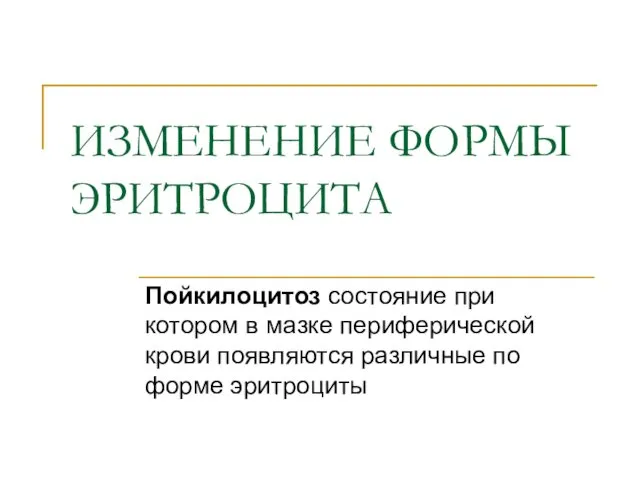 ИЗМЕНЕНИЕ ФОРМЫ ЭРИТРОЦИТА Пойкилоцитоз состояние при котором в мазке периферической крови появляются различные по форме эритроциты