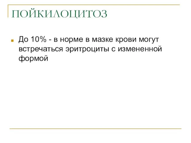 ПОЙКИЛОЦИТОЗ До 10% - в норме в мазке крови могут встречаться эритроциты с измененной формой