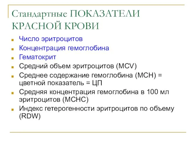 Стандартные ПОКАЗАТЕЛИ КРАСНОЙ КРОВИ Число эритроцитов Концентрация гемоглобина Гематокрит Средний