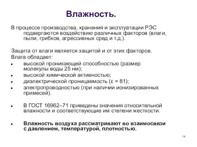 Влажность. В процессе производства, хранения и эксплуатации РЭС подвергаются воздействию различных факторов (влаги,