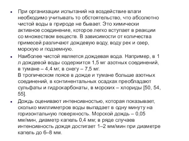 При организации испытаний на воздействие влаги необходимо учитывать то обстоятельство,