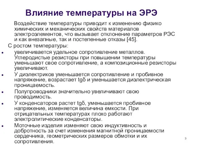 Влияние температуры на ЭРЭ Воздействие температуры приводит к изменению физико