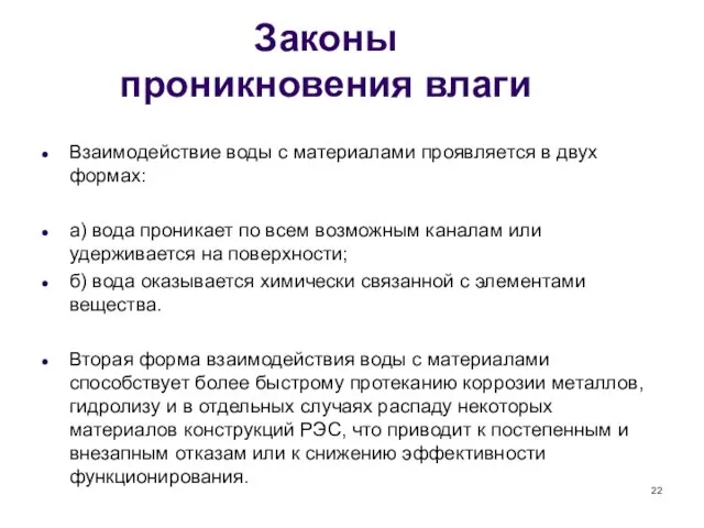 Законы проникновения влаги Взаимодействие воды с материалами проявляется в двух