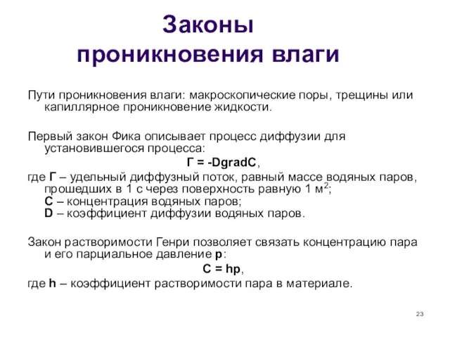 Законы проникновения влаги Пути проникновения влаги: макроскопические поры, трещины или капиллярное проникновение жидкости.