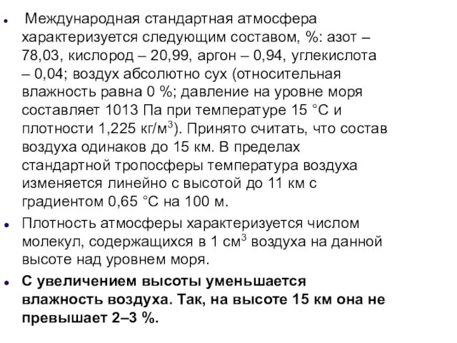 Международная стандартная атмосфера характеризуется следующим составом, %: азот – 78,03, кислород – 20,99,