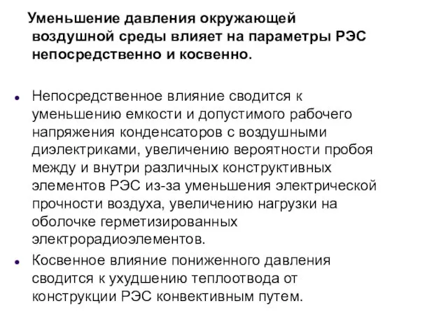 Уменьшение давления окружающей воздушной среды влияет на параметры РЭС непосредственно и косвенно. Непосредственное