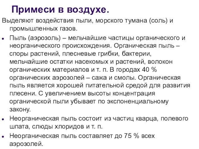 Примеси в воздухе. Выделяют воздействия пыли, морского тумана (соль) и промышленных газов. Пыль