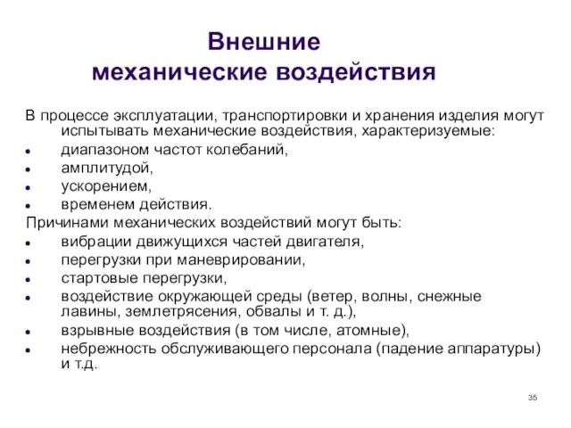 Внешние механические воздействия В процессе эксплуатации, транспортировки и хранения изделия