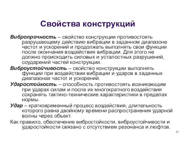 Свойства конструкций Вибропрочность – свойство конструкции противостоять разрушающему действию вибрации