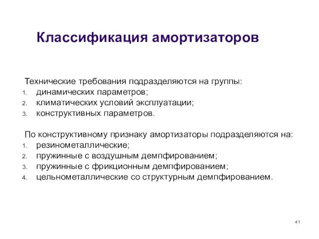 Классификация амортизаторов Технические требования подразделяются на группы: динамических параметров; климатических условий эксплуатации; конструктивных