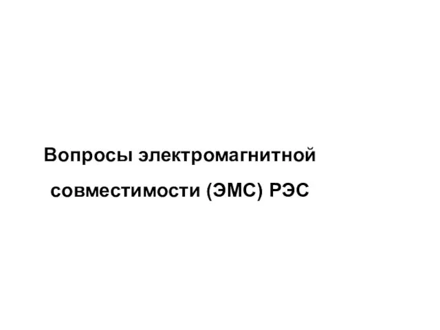 Вопросы электромагнитной совместимости (ЭМС) РЭС