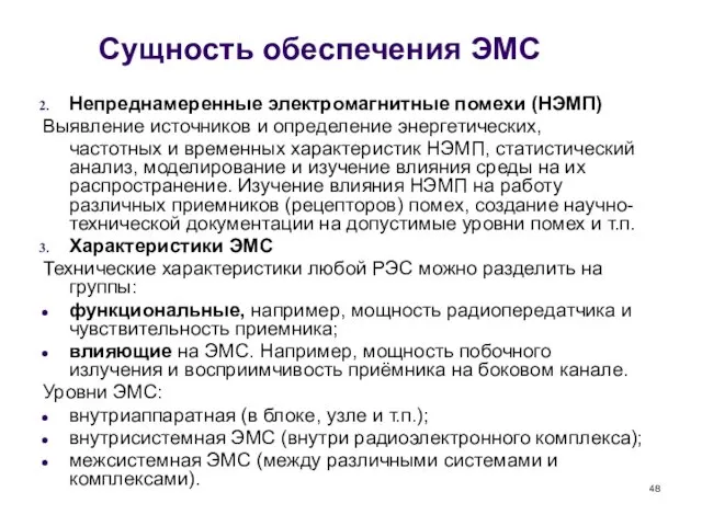 Сущность обеспечения ЭМС Непреднамеренные электромагнитные помехи (НЭМП) Выявление источников и определение энергетических, частотных