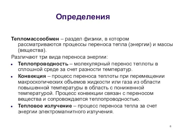 Определения Тепломассообмен – раздел физики, в котором рассматриваются процессы переноса