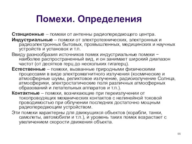 Помехи. Определения Станционные – помехи от антенны радиопередающего центра. Индустриальные – помехи от