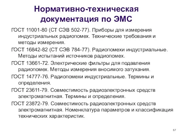 Нормативно-техническая документация по ЭМС ГОСТ 11001-80 (СТ СЭВ 502-77). Приборы
