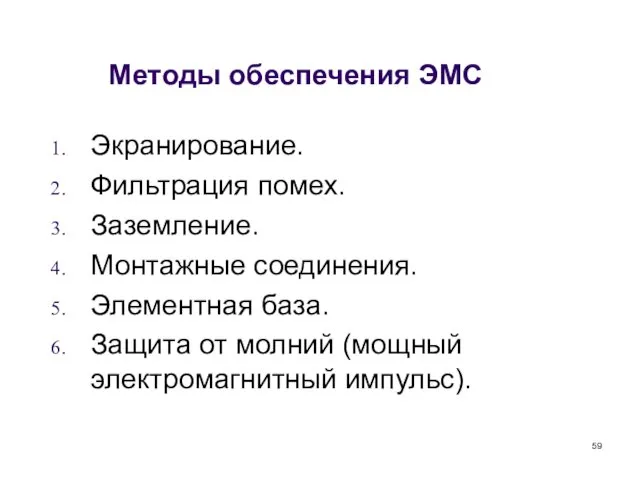 Методы обеспечения ЭМС Экранирование. Фильтрация помех. Заземление. Монтажные соединения. Элементная база. Защита от