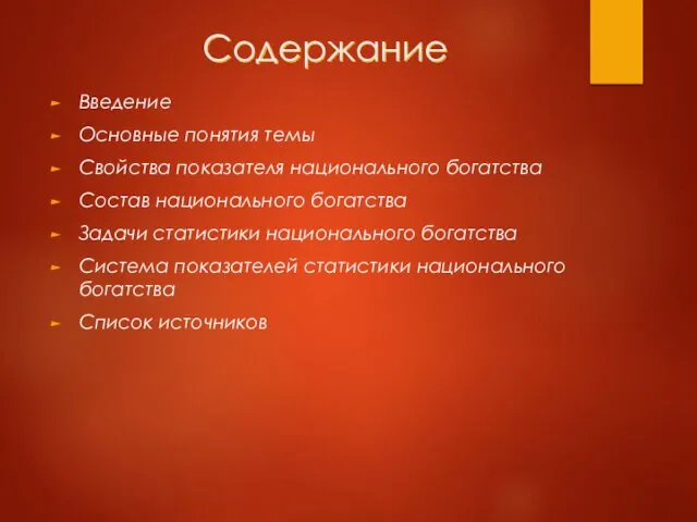 Содержание Введение Основные понятия темы Свойства показателя национального богатства Состав