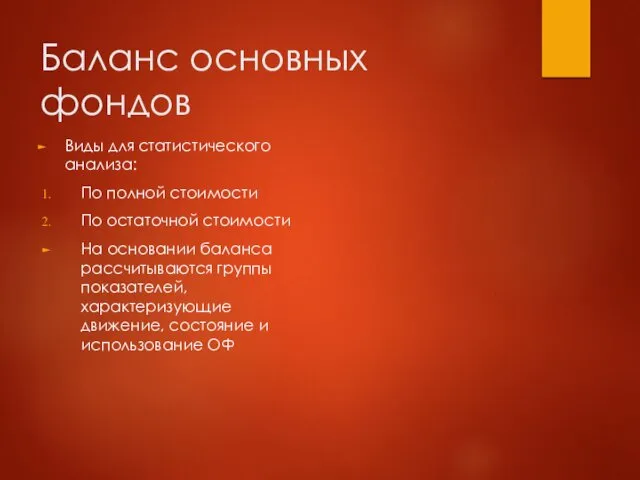 Баланс основных фондов Виды для статистического анализа: По полной стоимости