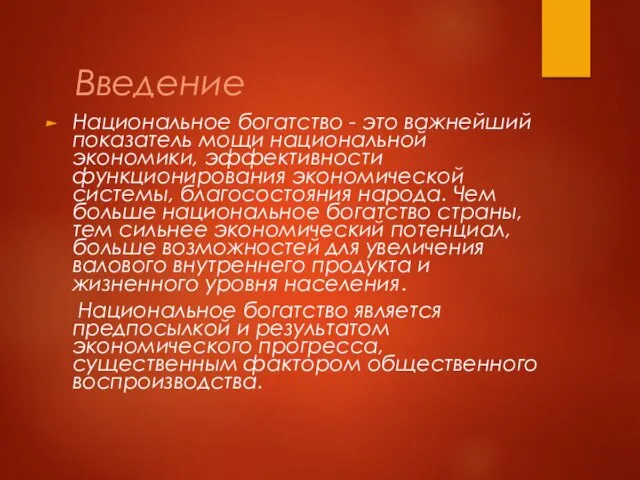 Введение Национальное богатство - это важнейший показатель мощи национальной экономики,