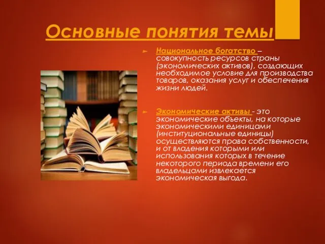 Основные понятия темы Национальное богатство – совокупность ресурсов страны (экономических