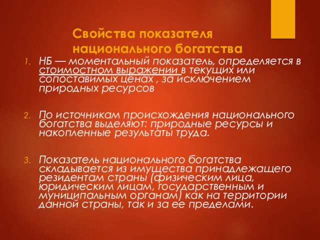 Свойства показателя национального богатства НБ — моментальный показатель, определяется в