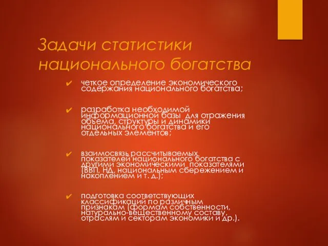 Задачи статистики национального богатства четкое определение экономического содержания национального богатства;