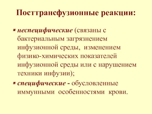 Посттрансфузионные реакции: неспецифические (связаны с бактериальным загрязнением инфузионной среды, изменением