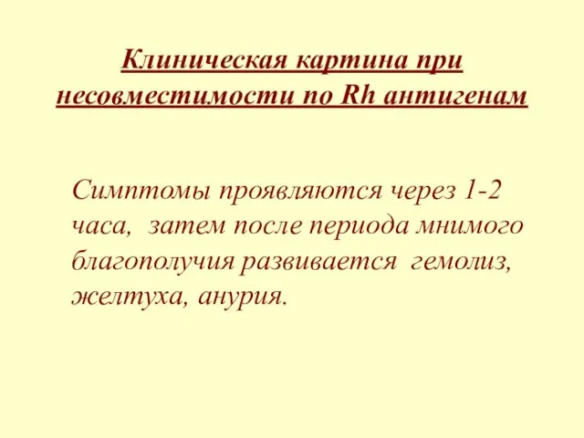 Клиническая картина при несовместимости по Rh антигенам Симптомы проявляются через