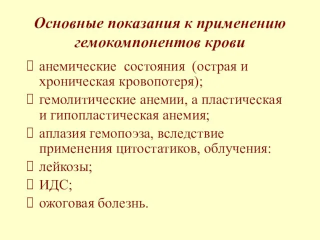 Основные показания к применению гемокомпонентов крови анемические состояния (острая и