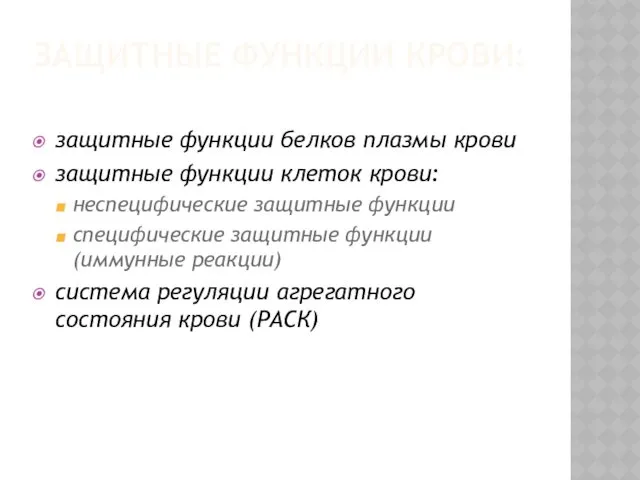 ЗАЩИТНЫЕ ФУНКЦИИ КРОВИ: защитные функции белков плазмы крови защитные функции