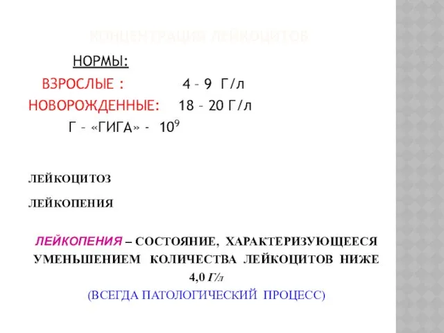 КОНЦЕНТРАЦИЯ ЛЕЙКОЦИТОВ НОРМЫ: ВЗРОСЛЫЕ : 4 – 9 Г/л НОВОРОЖДЕННЫЕ: