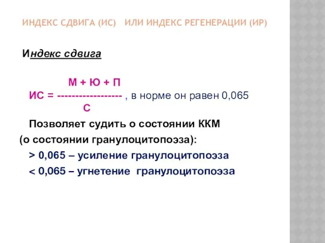 ИНДЕКС СДВИГА (ИС) ИЛИ ИНДЕКС РЕГЕНЕРАЦИИ (ИР) Индекс сдвига М