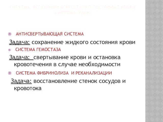 СИСТЕМА РЕГУЛЯЦИИ АГРЕГАТНОГО СОСТОЯНИЯ КРОВИ (СИСТЕМА РАСК) АНТИСВЕРТЫВАЮЩАЯ СИСТЕМА Задача: