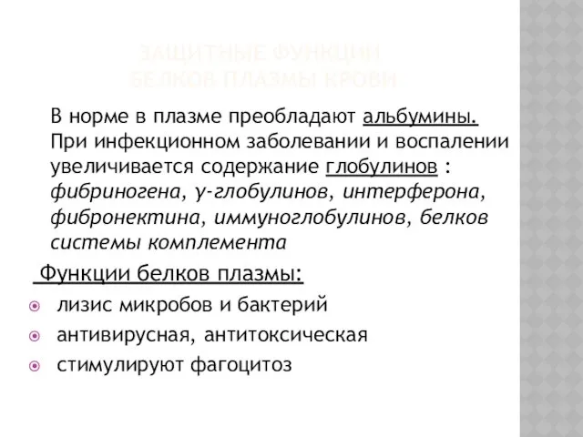 ЗАЩИТНЫЕ ФУНКЦИИ БЕЛКОВ ПЛАЗМЫ КРОВИ В норме в плазме преобладают