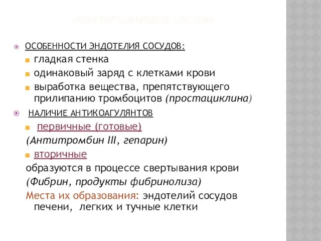 АНТИСВЕРТЫВАЮЩАЯ СИСТЕМА ОСОБЕННОСТИ ЭНДОТЕЛИЯ СОСУДОВ: гладкая стенка одинаковый заряд с