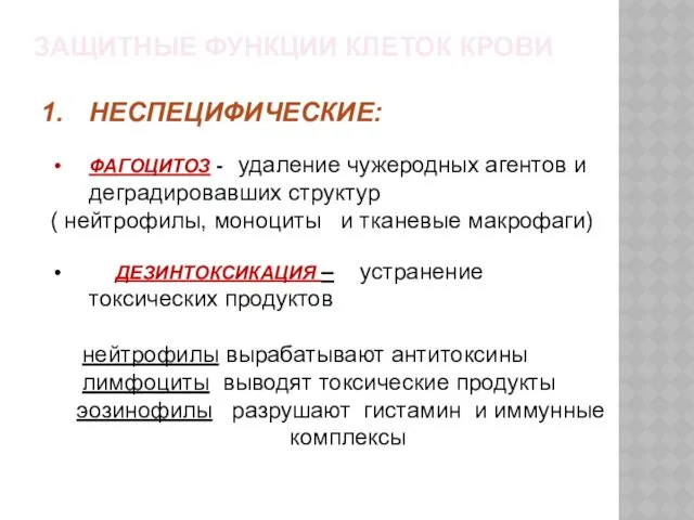 НЕСПЕЦИФИЧЕСКИЕ: ФАГОЦИТОЗ - удаление чужеродных агентов и деградировавших структур (