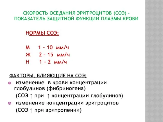 СКОРОСТЬ ОСЕДАНИЯ ЭРИТРОЦИТОВ (СОЭ) – ПОКАЗАТЕЛЬ ЗАЩИТНОЙ ФУНКЦИИ ПЛАЗМЫ КРОВИ