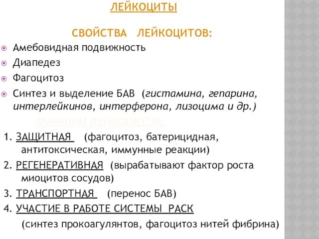 ЛЕЙКОЦИТЫ СВОЙСТВА ЛЕЙКОЦИТОВ: Амебовидная подвижность Диапедез Фагоцитоз Синтез и выделение