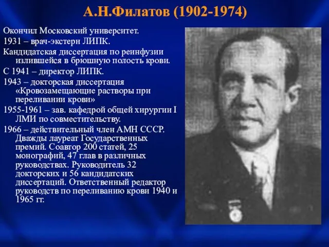 А.Н.Филатов (1902-1974) Окончил Московский университет. 1931 – врач-экстерн ЛИПК. Кандидатская