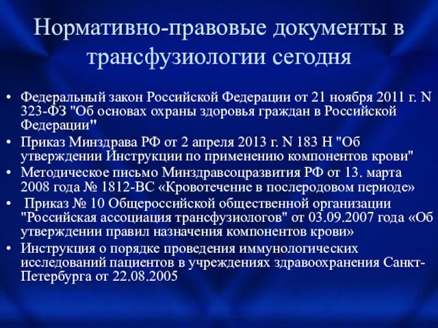 Нормативно-правовые документы в трансфузиологии сегодня Федеральный закон Российской Федерации от