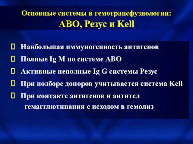 Основные системы в гемотрансфузиологии: АВО, Резус и Kell Наибольшая иммуногенность